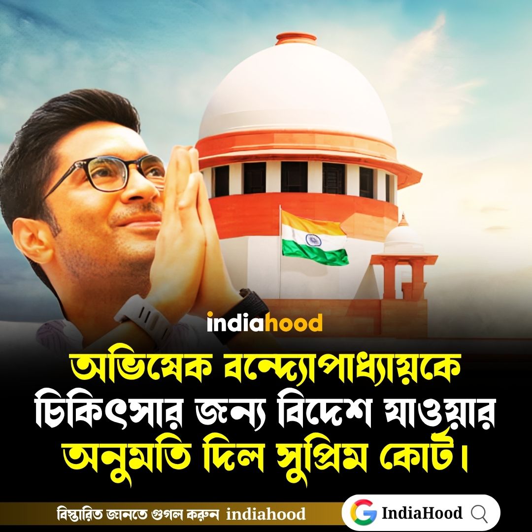 অভিষেক বন্দ্যোপাধ্যায়কে চিকিৎসার জন্য বিদেশ যাওয়ার অনুমতি দিল সুপ্রিম কোর্ট